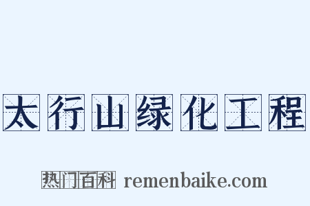 太行山绿化工程是什么意思的图片